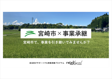 宮崎市、自治体として農業の事業承継を支援する「relay the local 宮崎市」をスタート