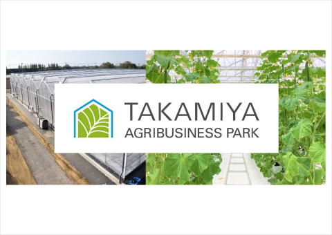 タカミヤ、農業の問題解決を目指す総合農業パーク「TAKAMIYA AGRIBUSINESS PARK」を設立