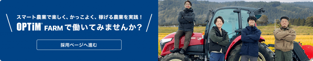 株式会社オプティム・ファーム 求人募集
