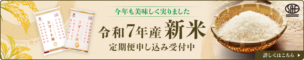 定期便 - 新米受付開始