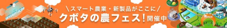 クボタの農フェス PC（20260701〜0731）