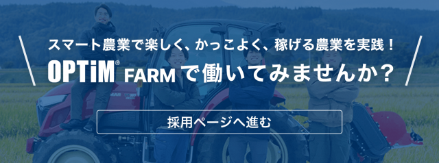 株式会社オプティム・ファーム 求人募集_SP