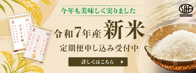 定期便 - 新米受付開始 SP