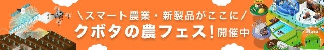 クボタの農フェス スマホ（20260701〜0731）