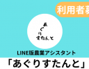 AGRIST、LINE版農業AIアシスタント「あぐりすたんと」の無料提供を開始