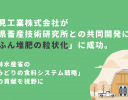 富士見工業と静岡県畜産技術研究所が「牛ふん堆肥の粒状化」に成功