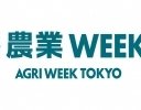 日本最大の農業展示会「第13回農業WEEK」、10月11日〜13日まで幕張メッセで開催