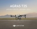 DJI JAPAN、コンパクトな農業用ドローン「AGRAS T25」を発売