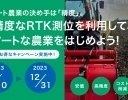 農業情報設計社、「RTK導入チャレンジ応援キャンペーン」を実施中