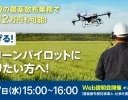 【2月7日（水）開催】ドローンでの農薬散布受託業務がリアルにわかるウェブ説明会、オプティムとSkyLink Japanが開催
