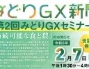 日本農業新聞、「第2回みどりGXセミナー～持続可能な食と農」を2月7日に開催
