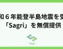 サグリ、能登半島地震復興支援として土壌分析アプリ「Sagri」の無償提供を開始