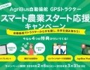 後付け自動操舵システム「AgriBus」の購入キャンペーンを農業情報設計社が開催中