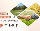サグリ、農地マッチングサービス「ニナタバ」の提供を開始 広島県尾道市で初導入
