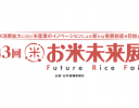 国内唯一のお米専門展示会「第3回お米未来展」、4月10日〜12日に開催