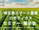 「スマート農業×ロボティクスセミナー・展示会」がさいたま市で7月26日に開催