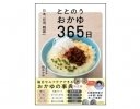 お粥研究家 鈴木かゆさん初レシピ本『ととのうおかゆ365日』発売！