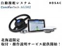 HOSAC、自動操舵システム「AG502」の取付・操作説明サービスを北海道で開始