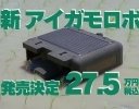 機能性が向上、自動抑草ロボット「アイガモロボ2」が2025年3月に販売開始