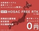 HOSAC、誰でも利用可能な無料RTKサービスを北海道と熊本県内で提供開始