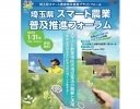 スマート農業新法が学べる！ 「埼玉県スマート農業普及推進フォーラム」が1月31日に開催