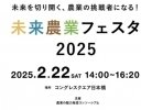 若手農業者と就農希望者の交流を図るイベント「未来農業フェスタ2025」が2月22日に開催