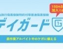 1日農業バイトアプリ「daywork」で利用できる傷害保険「デイガード」が登場