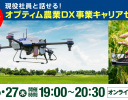 オプティム、現役社員が説明＆座談会を行う「オプティム農業DXキャリアセミナー」を3月に開催