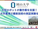 岡山大学、犬型ロボットを農作業に活用するための実証実験を実施
