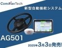 HOSAC、新型自動操舵システム「コムナビ AG501」発売