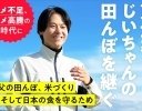 農業未経験の26歳が米農家に 『東大卒、じいちゃんの田んぼを継ぐ 廃業寸前ギリギリ農家の人生を賭けた挑戦』が発売