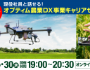農業現場のDX化を進めるオプティム、現役社員による「キャリアセミナー」を4月に開催