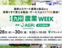 西日本最大の農業展示会「第3回 九州 農業WEEK」が5月28日より開催
