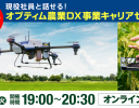 農業DX化に携わる現役社員がレクチャー オプティム「キャリアセミナー」を5月に開催