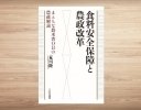 日本農業新聞、『食料安全保障と農政改革～まともな農水省OBの農政解読』を発刊