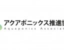 一般社団法人アクアポニックス推進協会が設立 オンライントークイベントを5月26日に開催