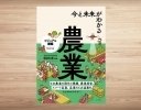日本の農業の現状と課題を解説、ビジュアル図鑑『今と未来がわかる農業』発売