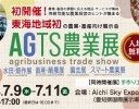農業・畜産の展示会「AGTS農業展」が7月9日より愛知県で開催