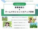 「女性農業者のための事業推進力＆チームマネジメント力アップ研修」受講生を募集中