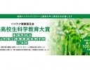 第9回高校生科学教育大賞、最優秀賞はゲノム編集で品種開発に挑戦する山形県立置賜農業高等学校