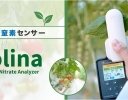 ハカルプラス、葉を挟むだけの非破壊・光学式ポータブル硝酸態窒素センサー「Folina」発売