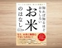 令和の米騒動の原因は？ お米ライター 柏木智帆さんの書籍『知れば知るほどおもしろい お米のはなし』重版出来！