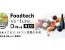 「Food Tech Venture Day NEO Vol.4−メカ＆デバイス×食農の未来」が8月26日に開催