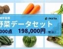 PIXTAが機械学習用「野菜画像データセット」を販売開始、日本で一般的な野菜40種を提供