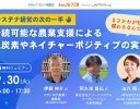 サステナ経営の次の一手、サステナブルの成長領域「農業」を学ぶウェビナーが9月30日に開催