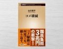 コメと農政の問題に迫る書籍『コメ壊滅』が9月18日に発売