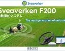 北欧のスマート農機メーカーから、「Sveaverken F200自動操舵システム」が販売開始