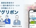 キーワードは「スマート農業」「適正価格」「代行依頼」 ──スマホで作業代行を依頼できるサービス「アグリポン」がスタート