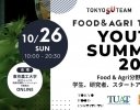 食と農の未来を担う人材を発掘する「FOOD＆AGRI FOODTECH Youth Summit 2025」が10月26日に開催
