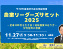 地域農業のあり方や女性登用をテーマにした「農業リーダーズサミット2025」が11月27日に開催
